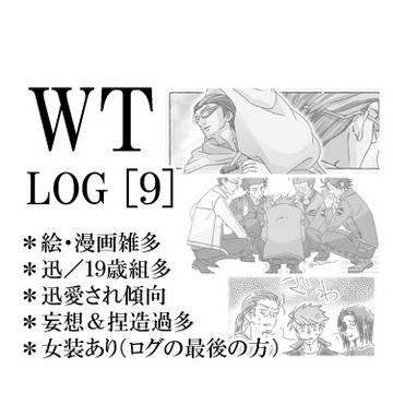 ワログ[９]