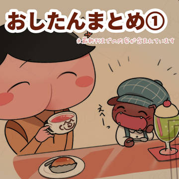 おしたんまとめ①
