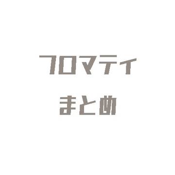 フロマティまとめ