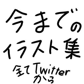 イラスト集(大幅ビタクリのみ)