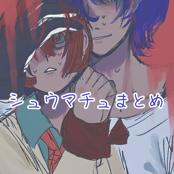 シュウマチュまとめ