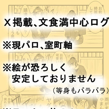 文食満中心、Xログ