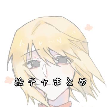 絵ﾁｬまとめ