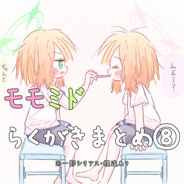 モモミド らくがきまとめ.8
