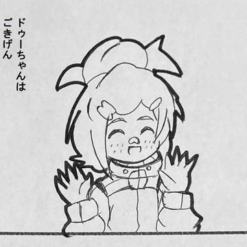 ごきげんなドゥーちゃん