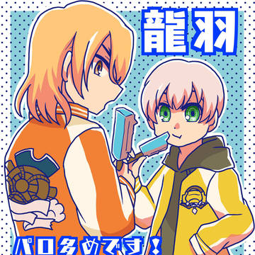 龍羽ログ⑤