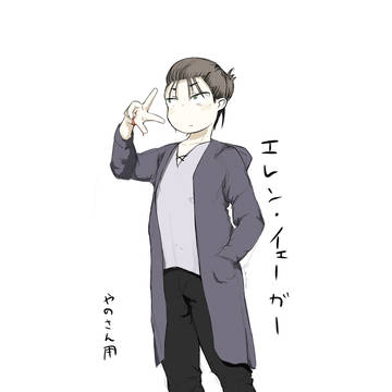 エレン・イェーガー(可愛い)