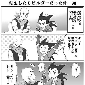 転生したらビルダーだった件38から41