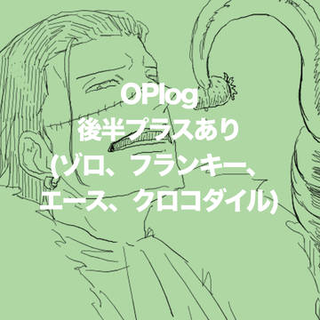 OP絵まとめ