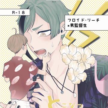 WEB再録【とこなつあいうぉんちゅ♥】フロ監♂
