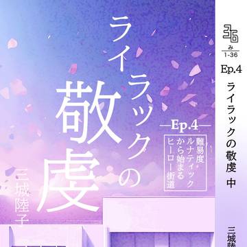 【BOOTH頒布開始のお知らせ】Ep.4 ライラックの敬虔 中