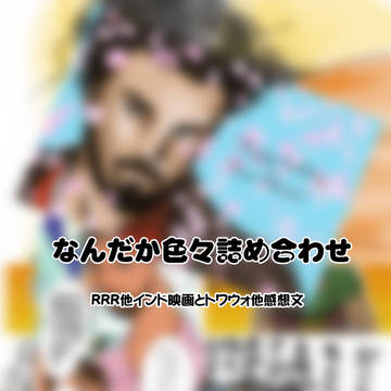 色々詰め合わせ2025年冬から春