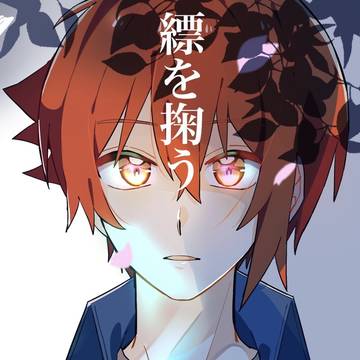 【Web再録】縹を掬う