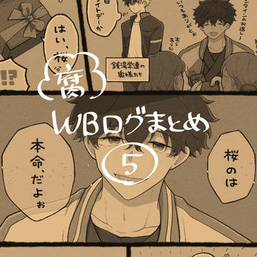 WBログ⑤