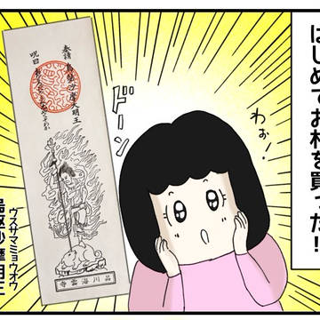 私が初めてお札(ふだ)を買ってみたら怖かった話