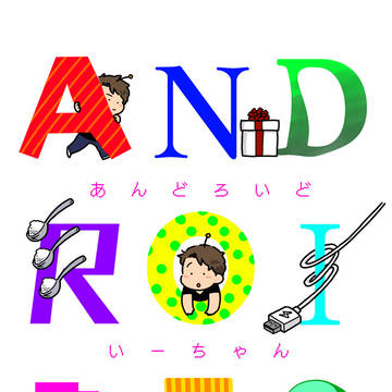 【web再録】あんどろいどＥ３