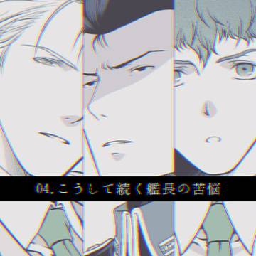 04.こうして続く艦長の苦悩