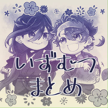 いずむつまとめ