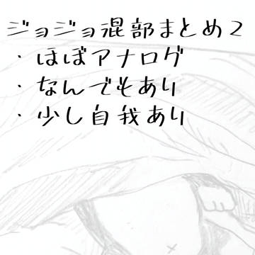 ジョジョ混部まとめ2