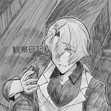 観察日記