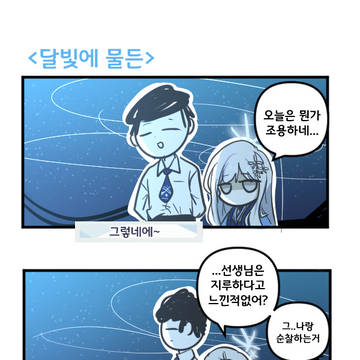 달빛에 물든