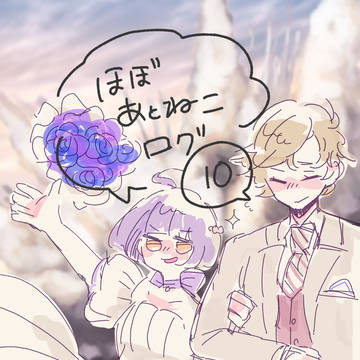 ほぼあとねこログ9