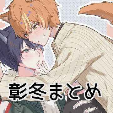 彰冬まとめ