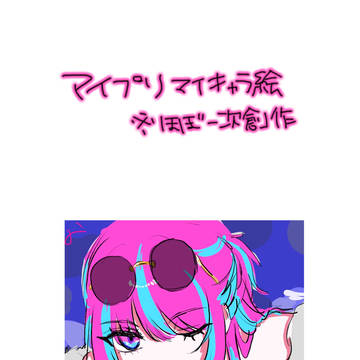 アイプリマイキャラ絵まとめ