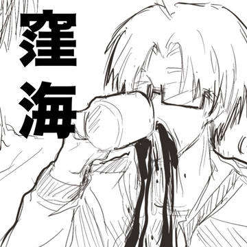 少ない窪海らくがき集
