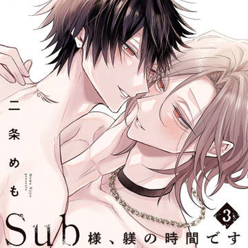 『Sub様、躾の時間です 3』5/22発売!
