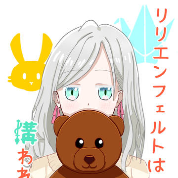 リリエンフェルトは構われたい！