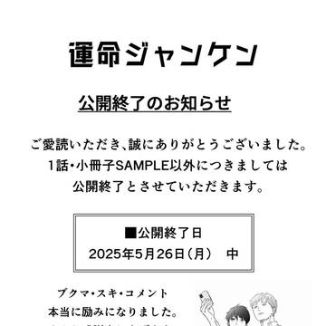 【お知らせ】「　「運命ジャンケン」掲載終了について