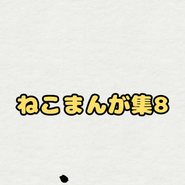ねこまんが集8(実写なしVer)