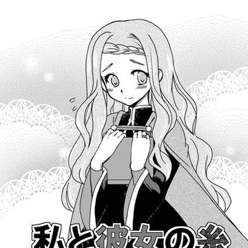 私と彼女の糸