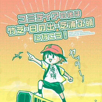 「コミティアの後は竹芝・日の出・芝浦ふ頭に行こう！」サンプル