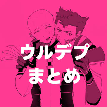 ウルデプまとめ2