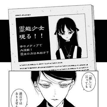 創作漫画「霊能力少女を推す」