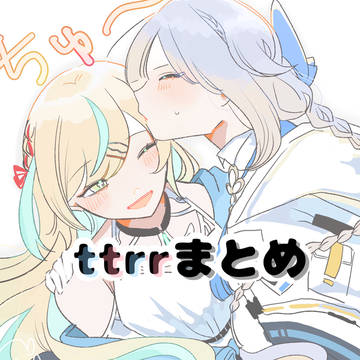 ttrr・rrttまとめ