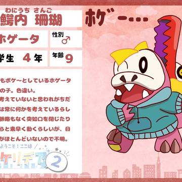 【ポケりで2】鰐内 珊瑚【住民票】