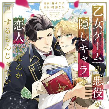 【商業BL】乙女ゲームの悪役が、隠しキャラを恋人になんか…