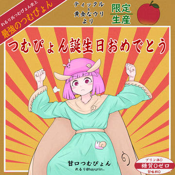 れるり 氏の他所の子誕生日祝い