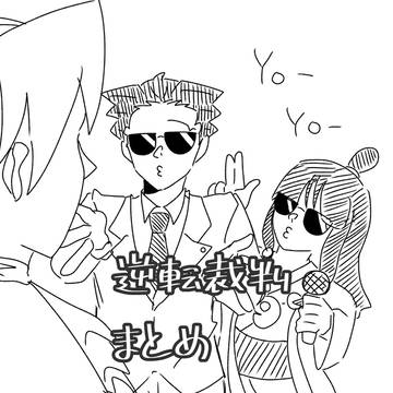 逆転裁判