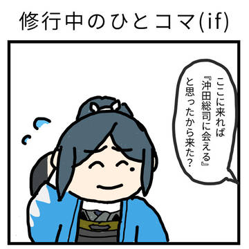 沖田君に会えるかな?