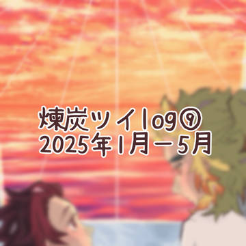 煉炭ツイlog⑨