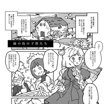 【漫画】緑の島の子供たち【眉毛ランド】