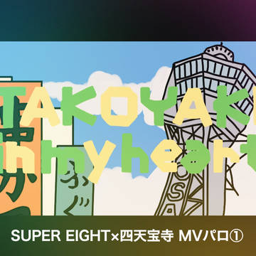 エイトさん×四天 MVパロ①