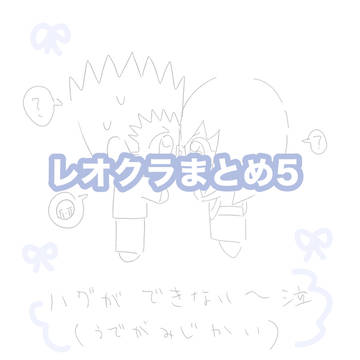 レオクラまとめ5