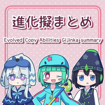 進化擬まとめ