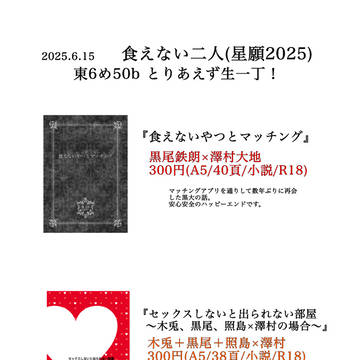 【2025.6.15食えない二人】お品書きとサンプル
