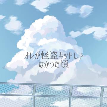 セブンイレブンネットプリント「オレが怪盗キッドじゃなかった頃」